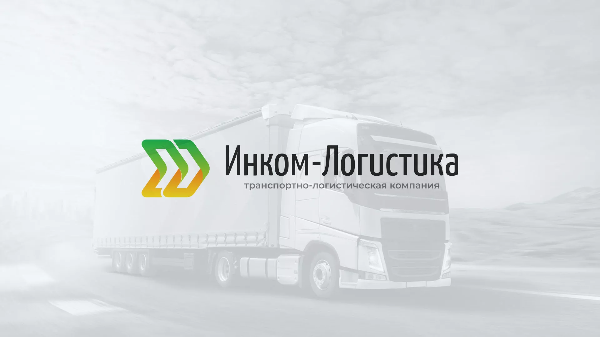 Разработка логотипа и сайта компании «Инком-Логистика» в Курске